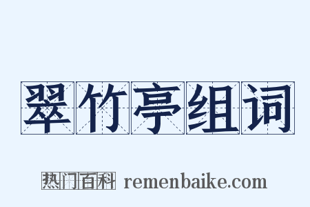 翠竹亭组词是什么意思的图片